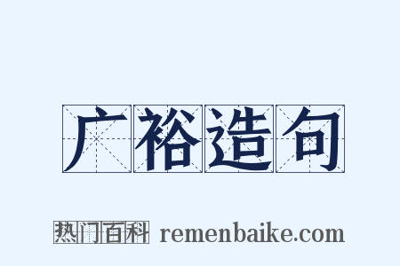 广裕造句是什么意思的图片